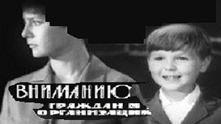 ВНИМАНИЮ ГРАЖДАН И ОРГАНИЗАЦИЙ (детский фильм, драма) 1965 г
