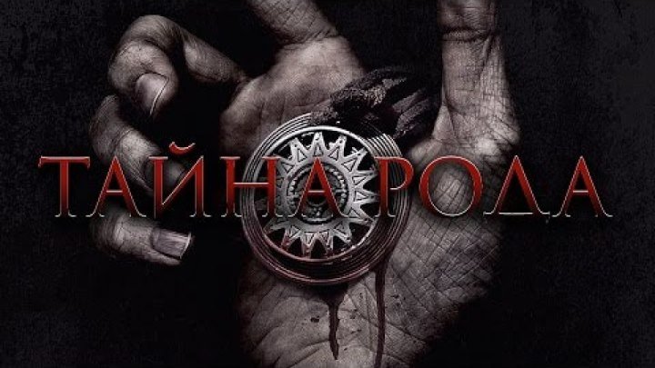 ⚝ Тайна pода_ фэнтези, триллер Премьера новинка смотреть фильмы онлайн в HD