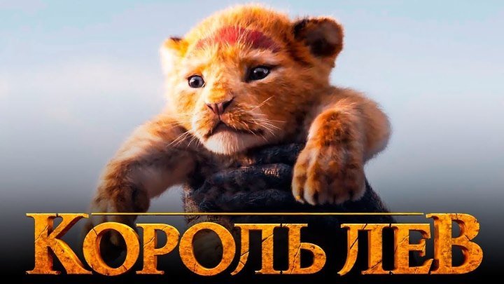 Мультфильм "Король Лев" (2019) новая часть - Русский трейлер