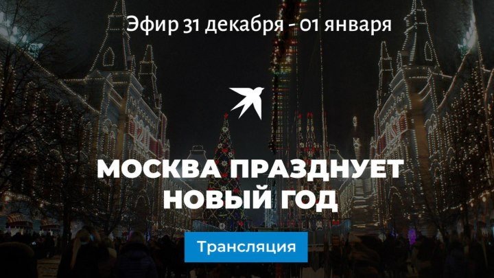 Москва празднует Новый год