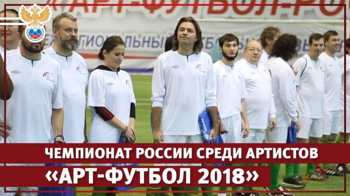 Чемпионат России среди артистов «Арт-футбол 2018»
