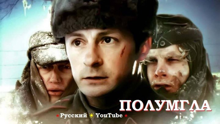 Полумгла ☆ Военная драма ⋆ Русский ☆ YouTube ︸☀︸