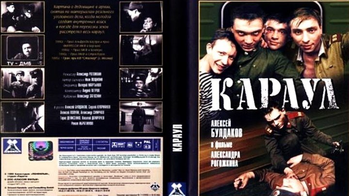 Караул (1989) - драма