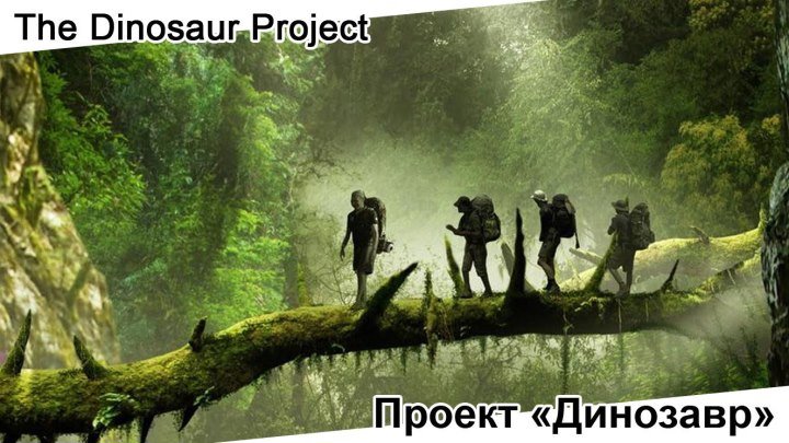 Проект «Динозавр» | The Dinosaur Project, 2011