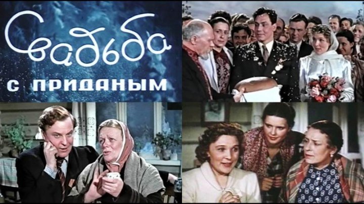 Свадьба с приданым фильм 1953.СССР.