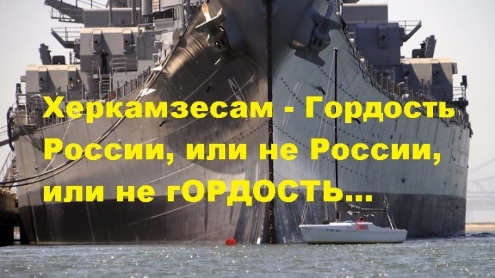 Херкамзесам рулит! 20 яхт олигархов круче и дороже всего военного флота России