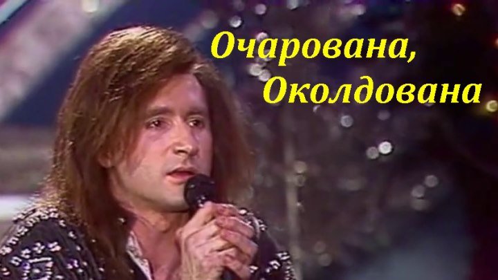 Группа Санкт-Петербург - Очарована, Околдована (1990) ♥♫♥ (720p) ✔