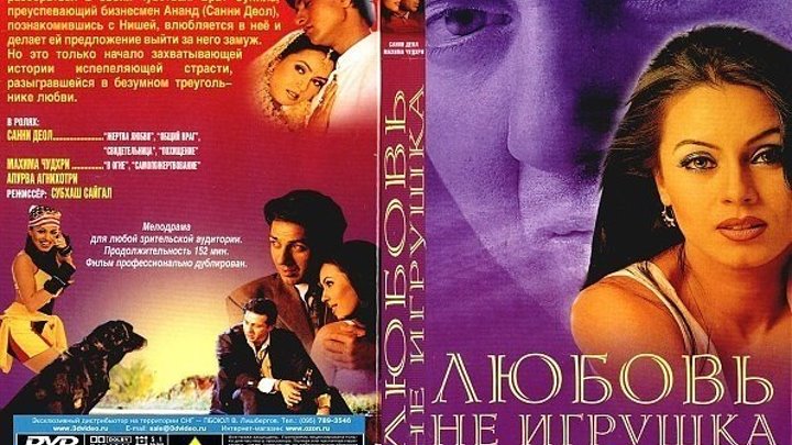 ИНДИЙСКОЕ КИНО - ЛЮБОВЬ НЕ ИГРУШКА (Драма,Мелодрама)1999