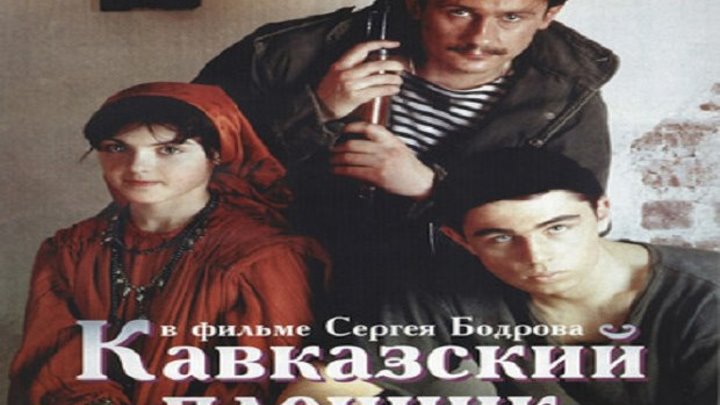 Кавказский пленник (военная драма) 1996.