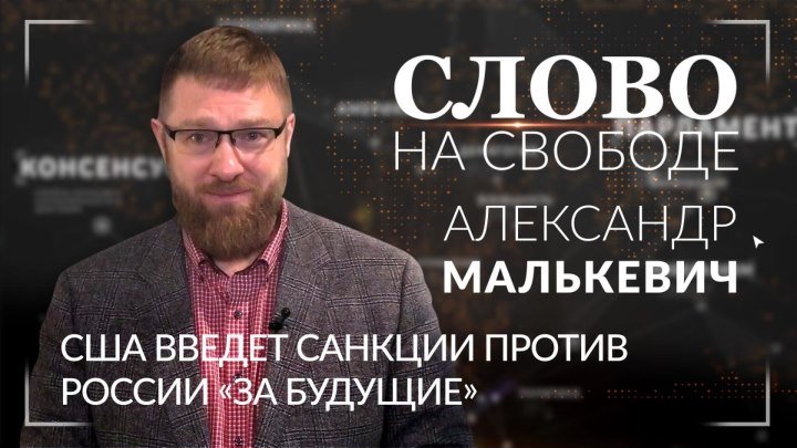 США введут санкции против России «за будущие». Александр Малькевич. ФАН-ТВ