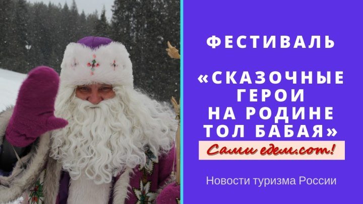 Фестиваль "Сказочные персонажи в гостях у Тол Бабая".