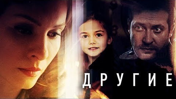 ДРУГИЕ. все серии. 2019. HD драма