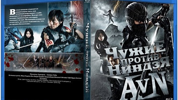 Чужие против ниндзя (2010) »