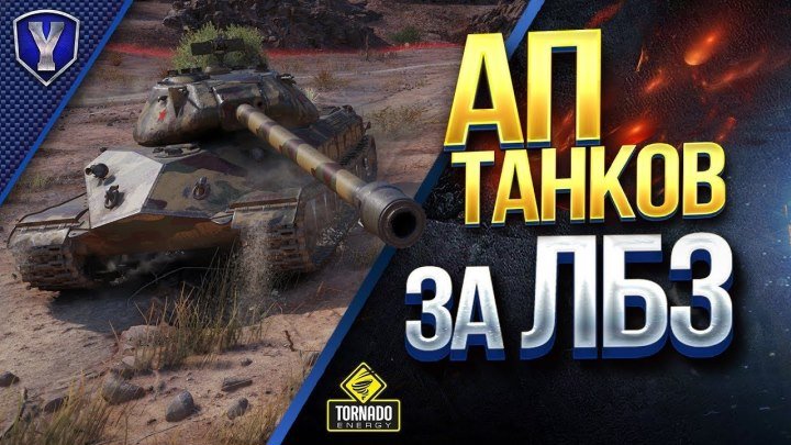 #PROТанки: 📈 📺 Ап Танков За Лбз / Т-55А и Об. 260 #ап #видео