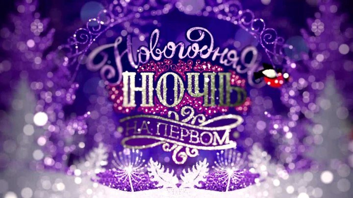 Новогодняя ночь на Первом (2 часть) / 2018 / FHDTV