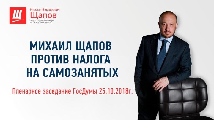 Михаил Щапов против налога на самозанятых