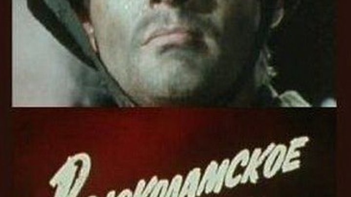 Волоколамское шоссе (1984) (1 серия из 2)