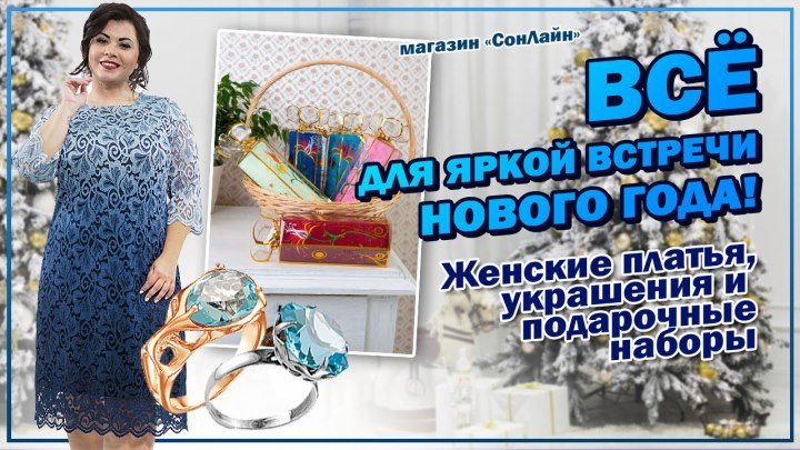 Всё для яркой встречи Нового года! [СОНЛАЙН]