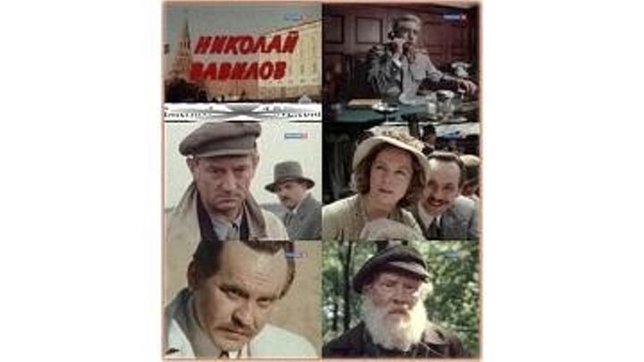 Николай Вавилов (1990) 3 серия