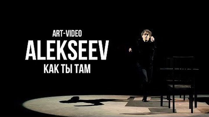 ►ALEKSEEV - Как ты там ღ (art-video)