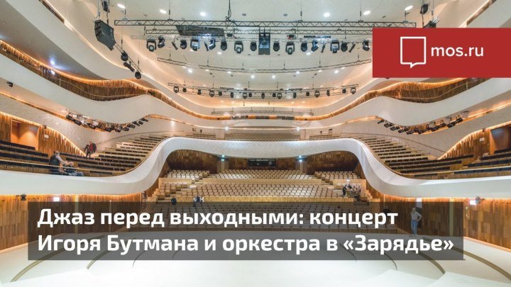 Концерт Московского джазового оркестра под управлением Игоря Бутмана в концертном зале «Зарядье»