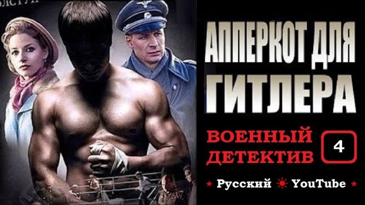 Апперкот для Гитлера 👊 4 серия ⋆ Русский ☆ YouTube ︸☀︸