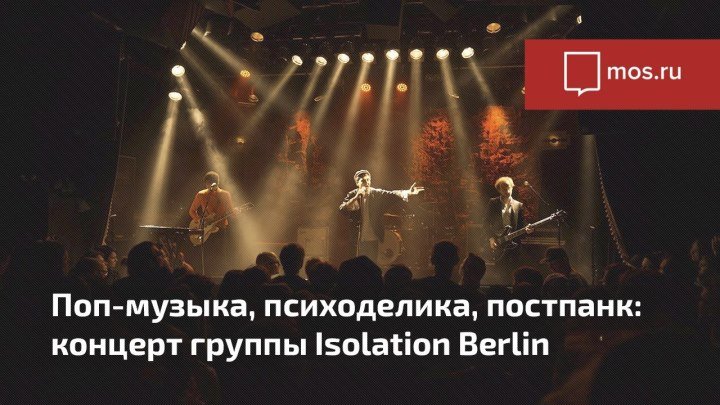 Концерт группы Isolation Berlin на фестивале «Немецкий в Иностранке»