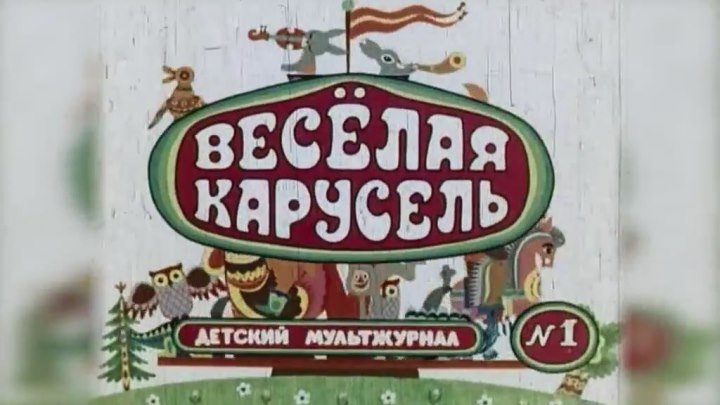 Весёлая карусель.№1.1969