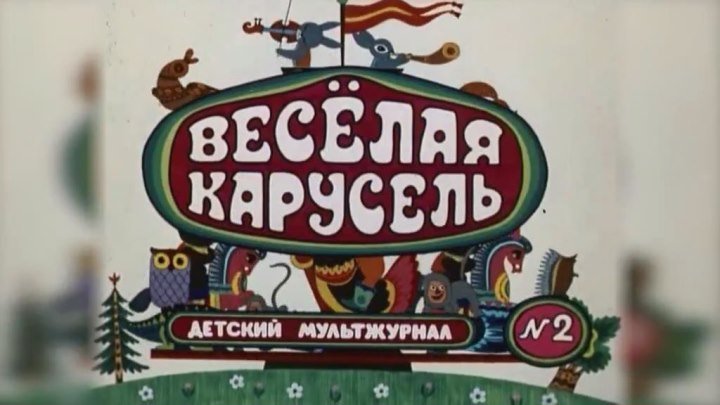 Весёлая карусель.№2.1970