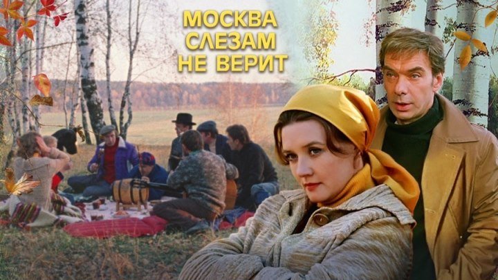 Москва слезам не верит (1979) смотреть онлайн