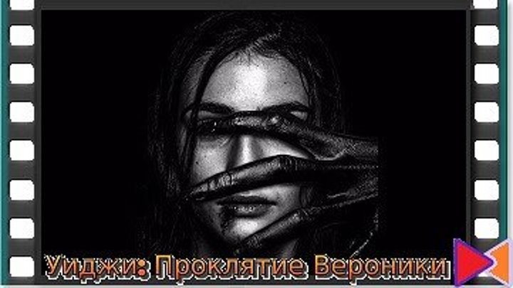 Уиджи: Проклятие Вероники [Verónica] (2017)