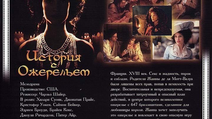 История с ожерельем (2001)