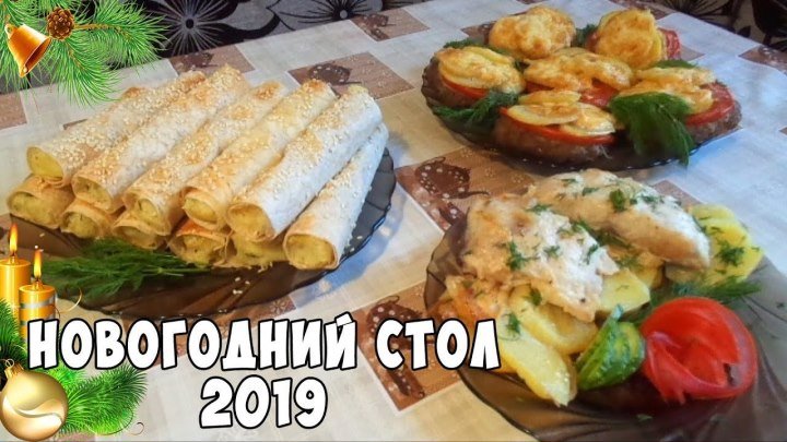 Новогодний стол 2019 - 3 рецепта ГОРЯЧЕГО для ПРАЗДНИЧНОГО УЖИНА