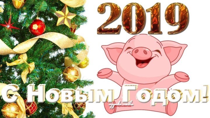 Лучшая новогодняя песня! С НОВЫМ 2019 ГОДОМ! Год желтой свиньи