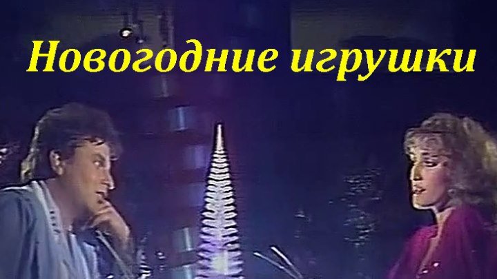 Аркадий Хоралов - Новогодние Игрушки (1988) ♫❆(720p)❆♫✔