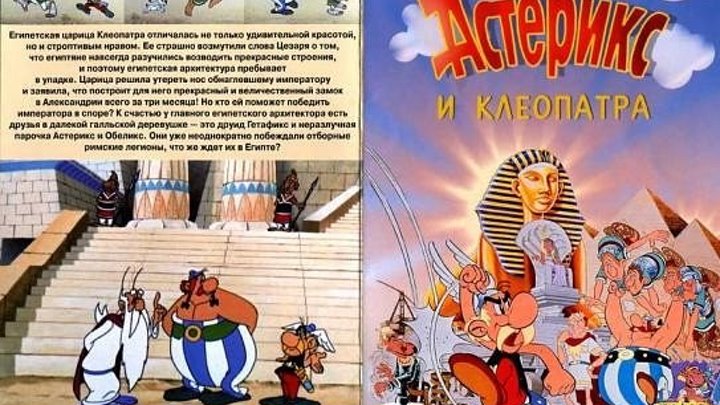 мультфильм Астерикс и Клеопатра (1968)