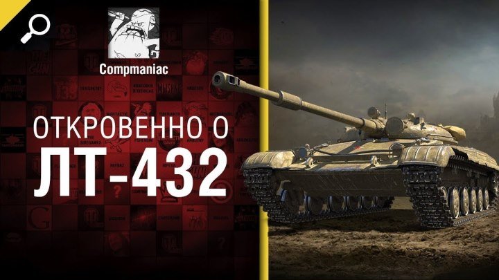 #WoT_Fan: 📺 Откровенно о ЛТ-432 - от Compmaniac [World of Tanks] #видео