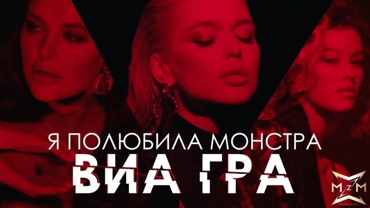 ВИА ГРА – «Я полюбила монстра» (Official Video)