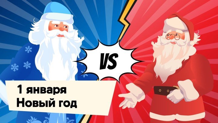 Дед Мороз VS Санта