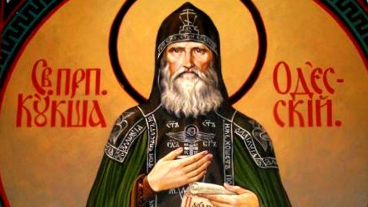 Святой Преподобный Кукша Одесский.Его помощь людям.