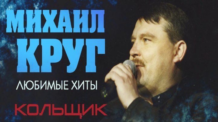 Михаил КРУГ - Лучшие песни