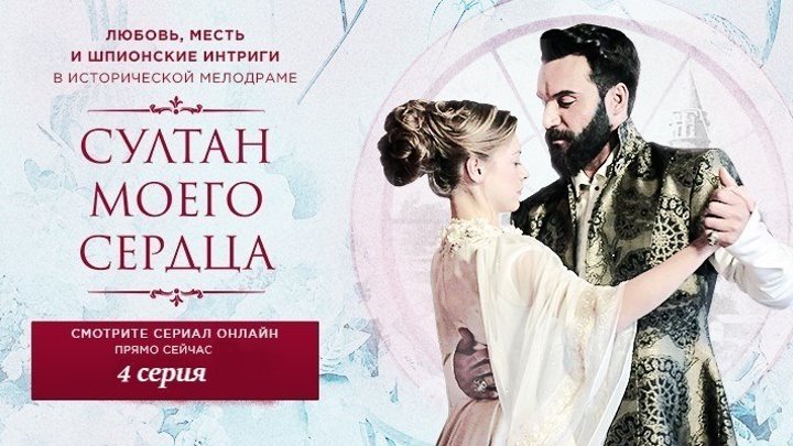 Хорошее Кино: | "Султан моего сердца" | Историческая мелодрама (2019) | 4 серия