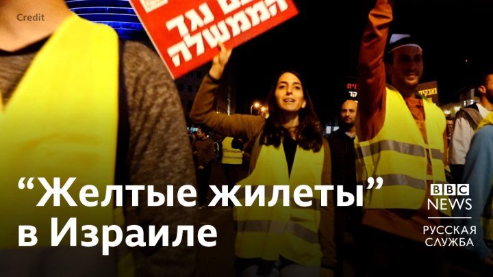"Желтые жилеты" в Израиле протестуют против повышения цен