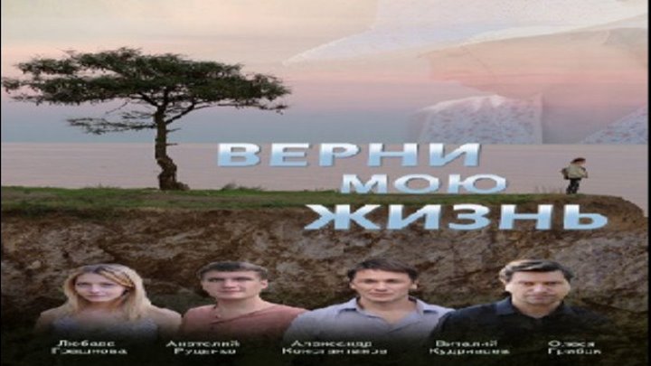 Верни мою жизнь, 2019 год, фильм целиком (мелодрама) HD