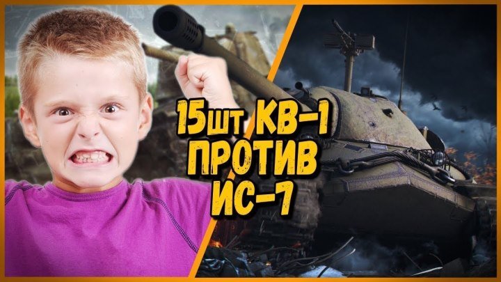#Mblshko: 📺 15 ШКОЛЬНИКОВ на КВ-1 ПРОТИВ Билли на ИС-7 | WoT #видео