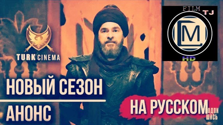 Возрождение Эртугрул - новый сезон Анонс - на Русском ( 720р )