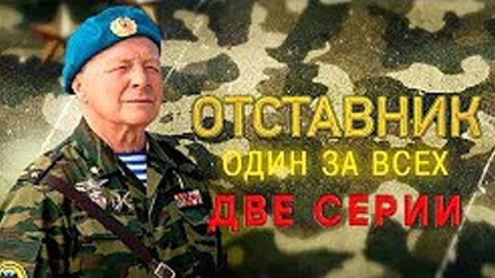 ФИЛЬМ "Отставник. Один за всех". Две серии _ Новый русский боевик, криминал