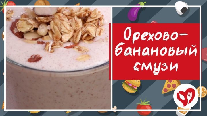 Смузи с орехами