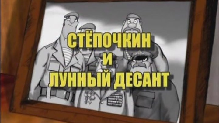 Мультфильм Десантник Стёпочкин 2 Стёпочкин и лунный десант (2008)