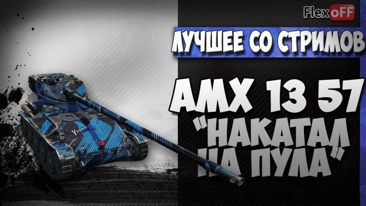 #TheFlexoFF_WOT: 📺 AMX 13 57. Накатал на Пула. World of Tanks #видео